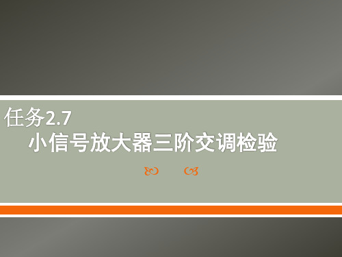 小信号放大器三阶交调检验PPT