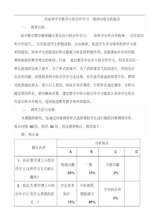 初中数学合作学习调查问卷分析报告