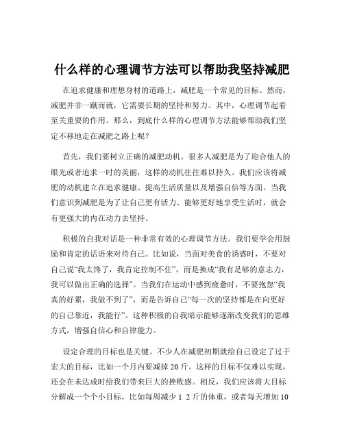 什么样的心理调节方法可以帮助我坚持减肥