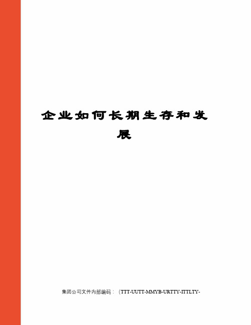 企业如何长期生存和发展