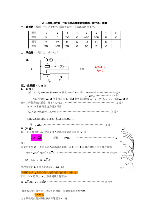 2011年湖州市第十二届飞英杯高中物理竞赛·