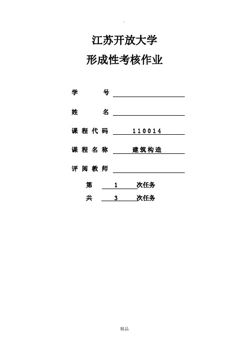 建筑构造形考作业1答案(2016春)