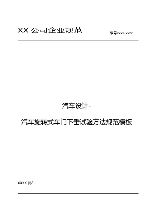 汽车设计-汽车旋转式车门下垂试验方法规范模板