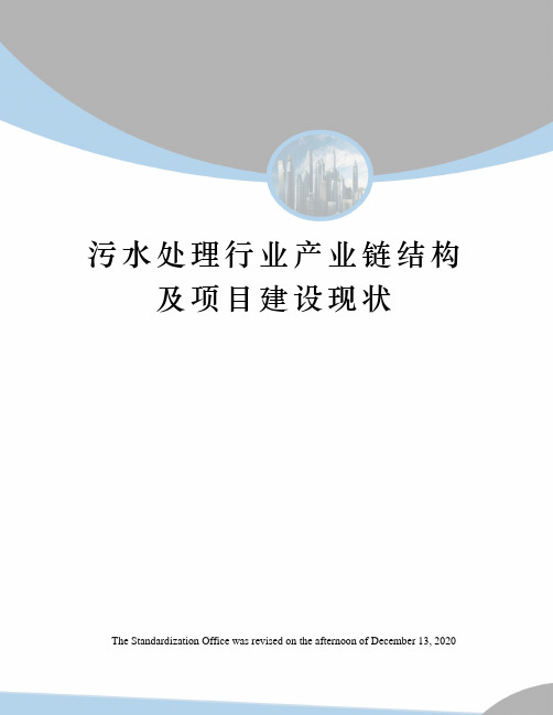 污水处理行业产业链结构及项目建设现状