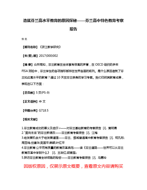 造就芬兰高水平教育的原因探秘——芬兰高中特色教育考察报告