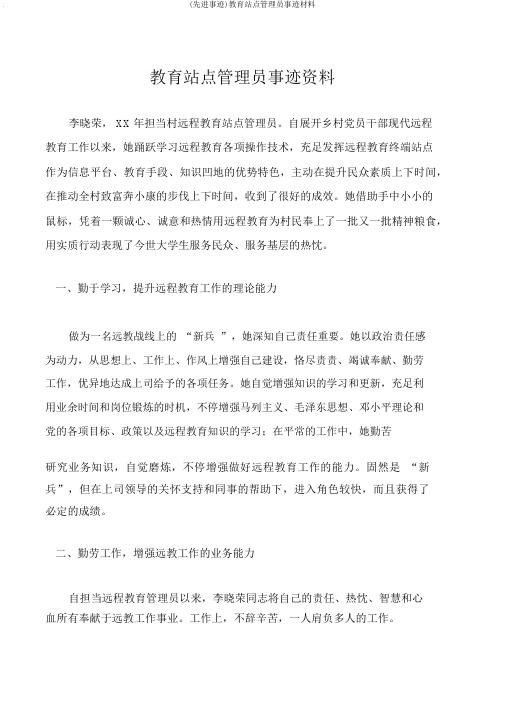 (先进事迹)教育站点管理员事迹材料