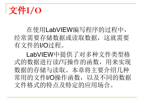 LabVIEW文件操作介绍