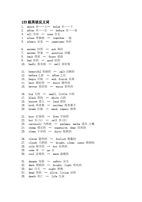 133组英语反义词