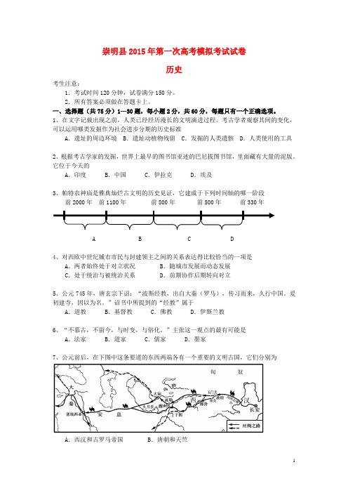 上海市崇明县高三历史上学期期末考试(一模)试题