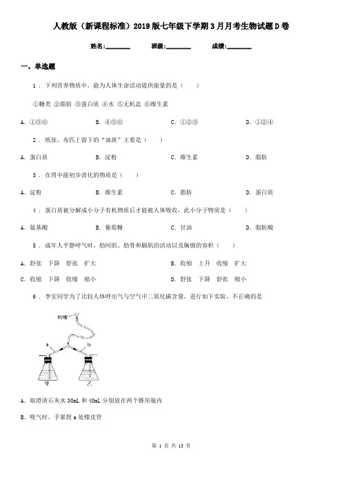 人教版(新课程标准)2019版七年级下学期3月月考生物试题D卷