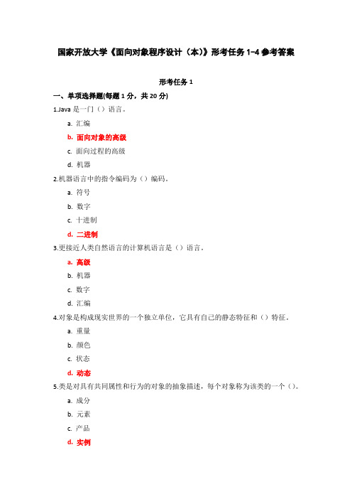 国家开放大学《面向对象程序设计(本)》形考任务1-4参考答案