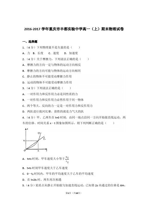 2017年重庆市丰都实验中学高一上学期物理期末试卷与解析