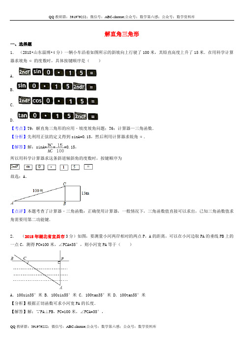 2018年中考数学真题汇编28解直角三角形