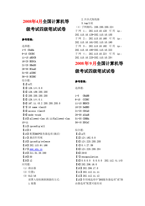 (2008.4--2011.3)全国计算机等级考试四级网络工程师历年真题答案汇编