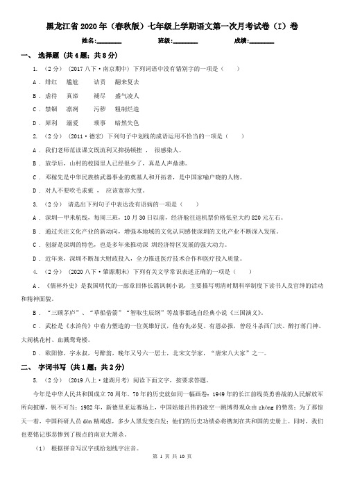 黑龙江省2020年(春秋版)七年级上学期语文第一次月考试卷(I)卷