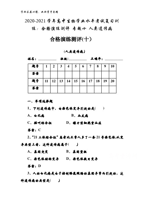 2020-2021高中生物学业水平考试复习训练：合格演练测评 专题十 人类遗传病