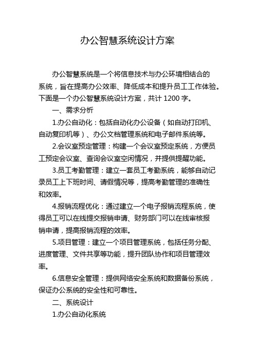 办公智慧系统设计方案