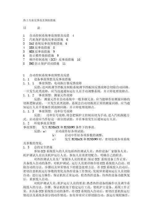 电厂热工专业反事故及预防措施