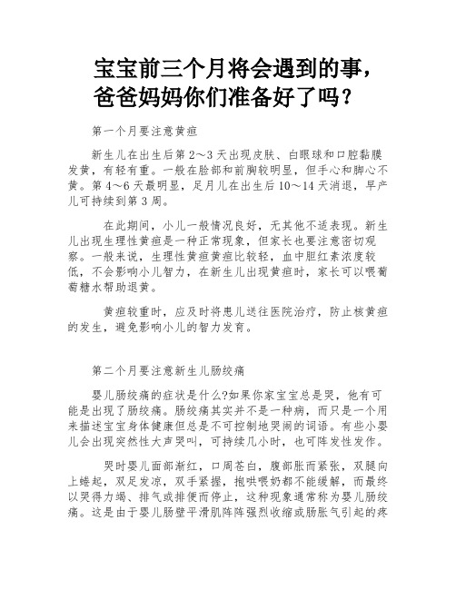 宝宝前三个月将会遇到的事,爸爸妈妈你们准备好了吗？