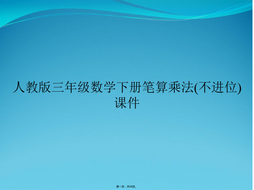 人教版三年级数学下册笔算乘法(不进位)课件