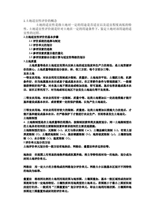 土地适宜性评价表