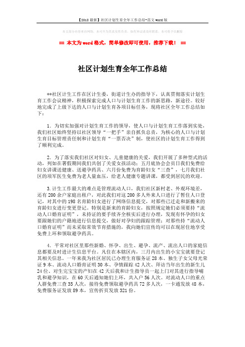 【2018最新】社区计划生育全年工作总结-范文word版 (2页)