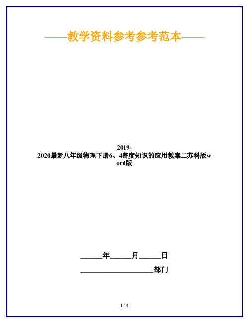 2019-2020最新八年级物理下册6、4密度知识的应用教案二苏科版word版