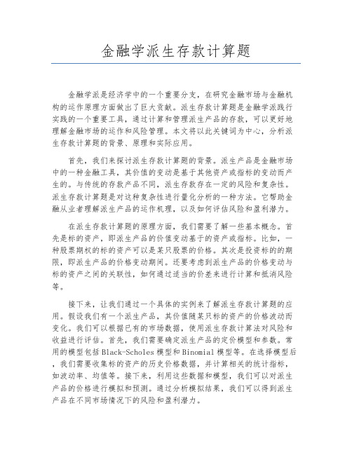 金融学派生存款计算题