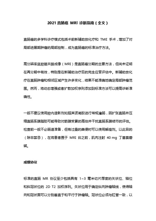 2021直肠癌 MRl 诊断指南(全文)