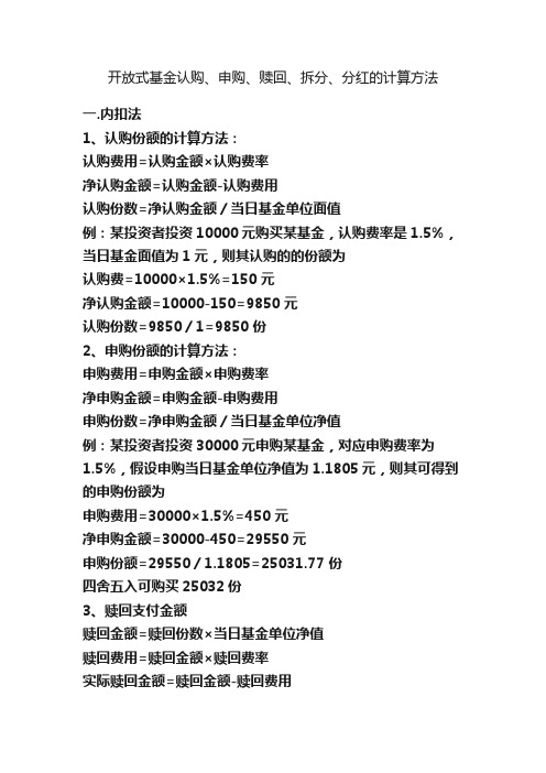 开放式基金认购、申购、赎回、拆分、分红的计算方法