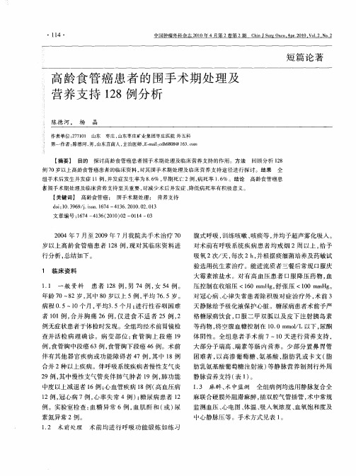 高龄食管癌患者的围手术期处理及营养支持128例分析