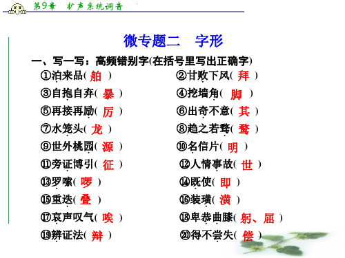 (皖·教师专用)高考语文二轮复习 微专题核心题点训练【配套课件】第一章 语言基础知识核心题点训练2