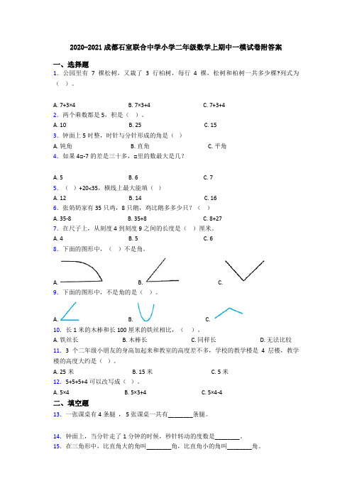 2020-2021成都石室联合中学小学二年级数学上期中一模试卷附答案
