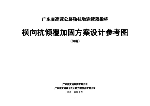 独柱墩桥梁横向稳定加固方案设计参考图