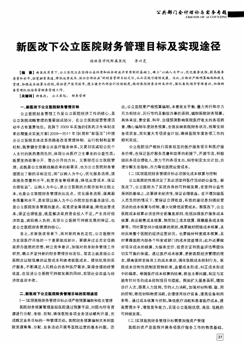 新医改下公立医院财务管理目标及实现途径