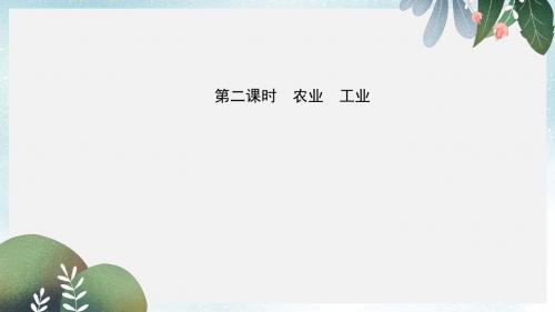 中考地理七上第四章中国的经济发展第2课时复习课件
