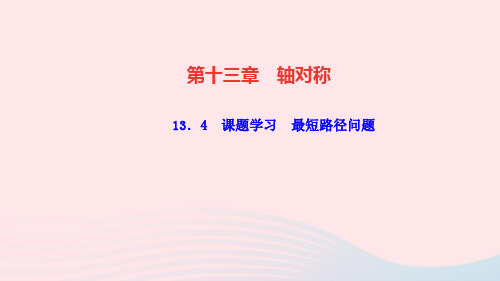 数学八年级上册第十三章轴对称13.4课题学习最短路径问题作业课件 新人教版