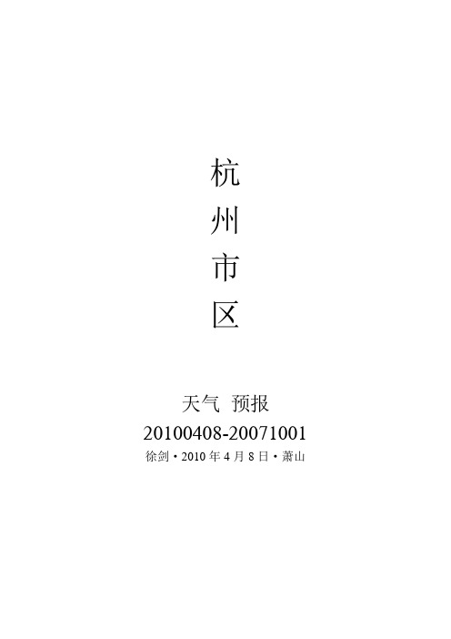 近3年杭州市区天气预报汇总20100408-20071001