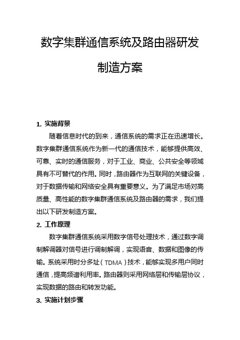 数字集群通信系统及路由器研发制造方案(一)