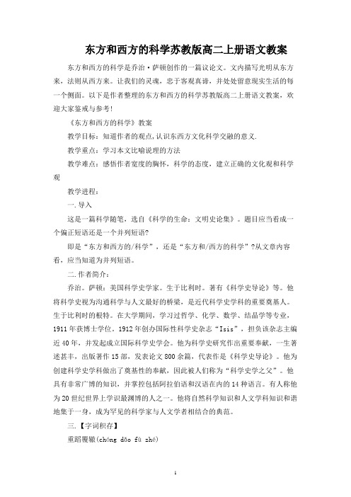 东方和西方的科学苏教版高二上册语文教案