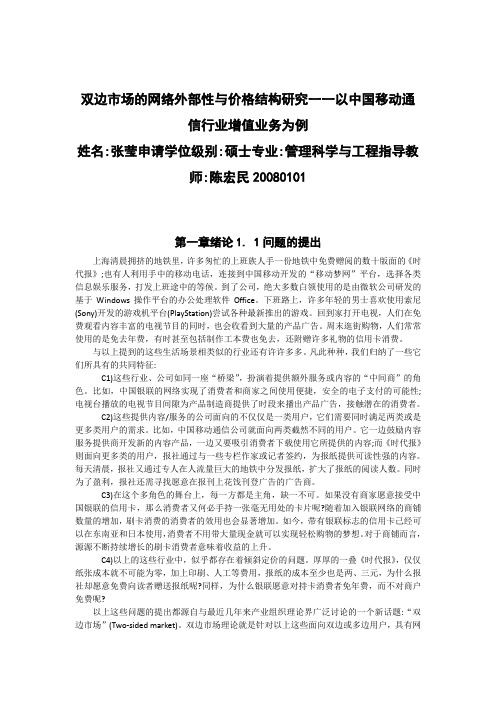 双边市场的网络外部性与价格结构介绍