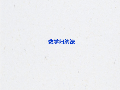 数学归纳法
