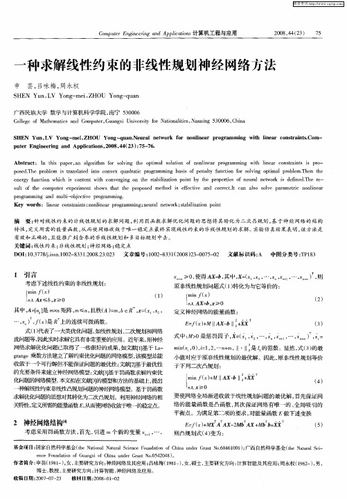 一种求解线性约束的非线性规划神经网络方法