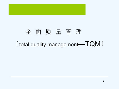 [精选]全面质量管理内容及改进常用方法