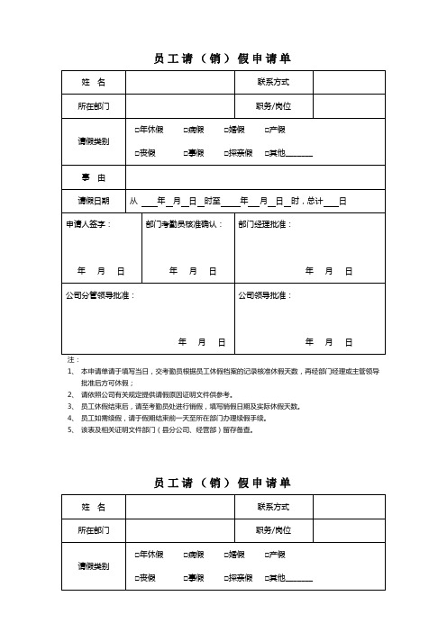 员工请(销)假申请单(小)