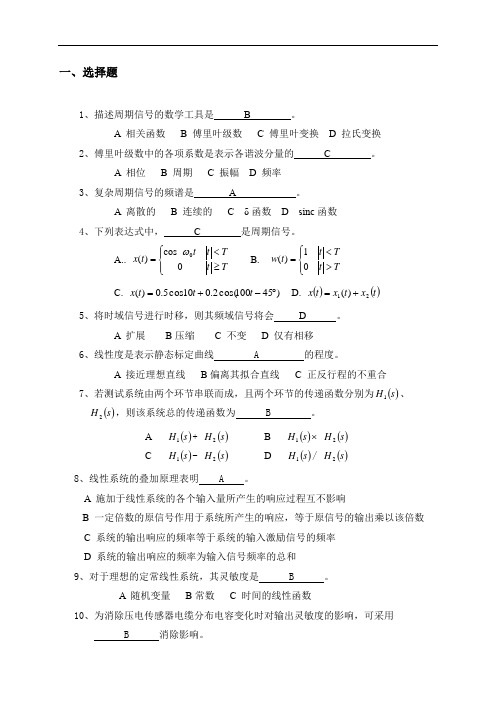 测试技术复习题及参考答案