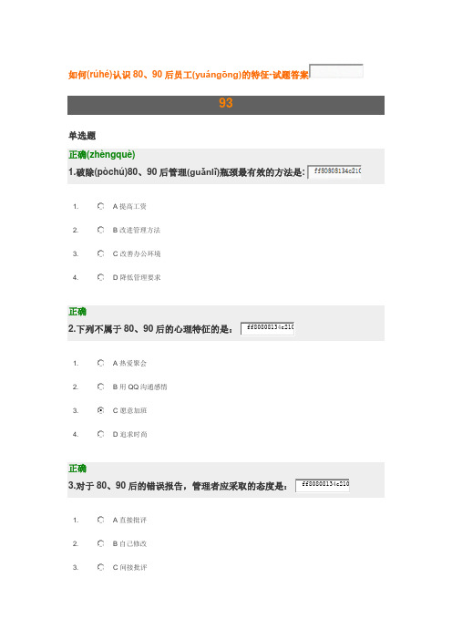 如何认识80、90后员工的特征-试题答案