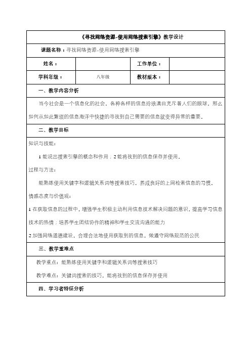 《寻找网络资源-使用网络搜索引擎》教学设计