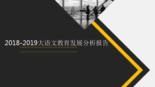 2018-2019大语文教育发展分析报告