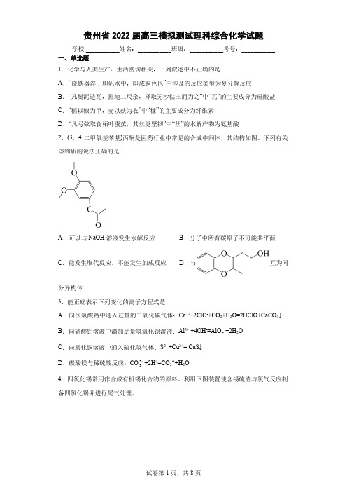 贵州省2022届高三模拟测试理科综合化学试题(含答案解析)